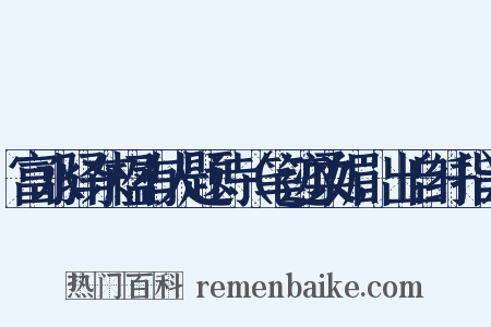 富水驿东楹有人题诗（笔迹柔媚，出自纤指）是什么意思的图片